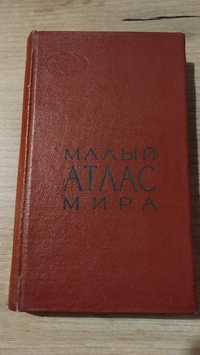 МАЛЫЙ ATAAC МИРА Mały atlas świata Moskwa 1965