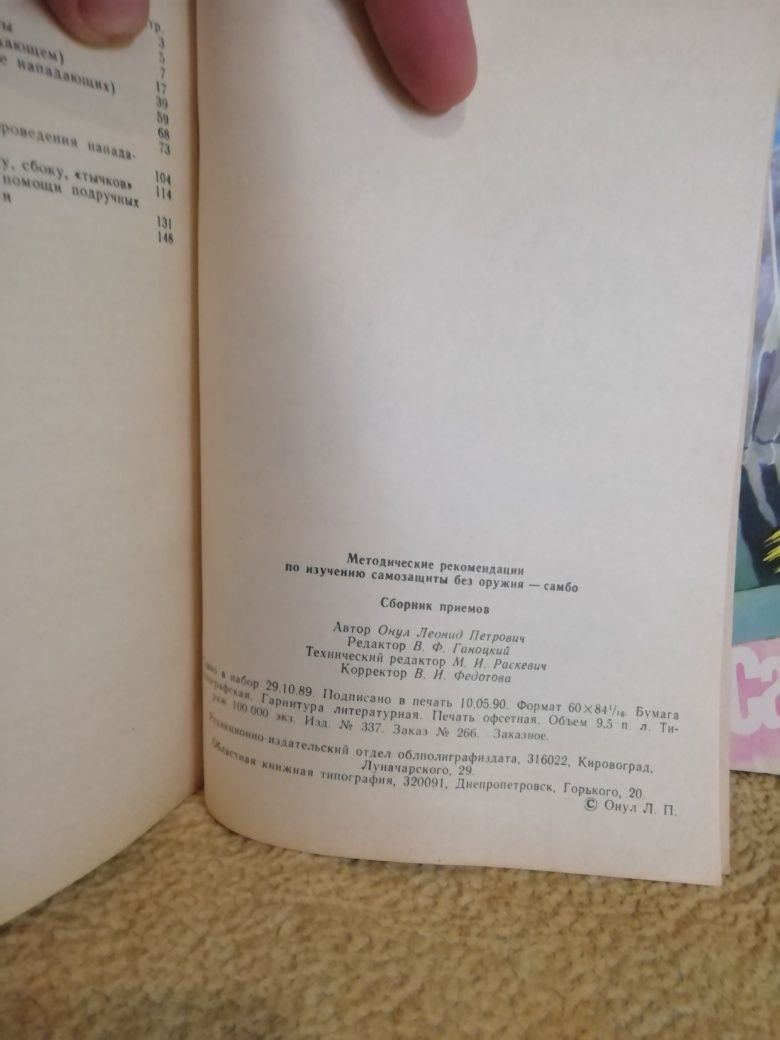 Книга 1990г.Самбо самозащита без оружия.Л.П.Онул и Самозащита Карякин.