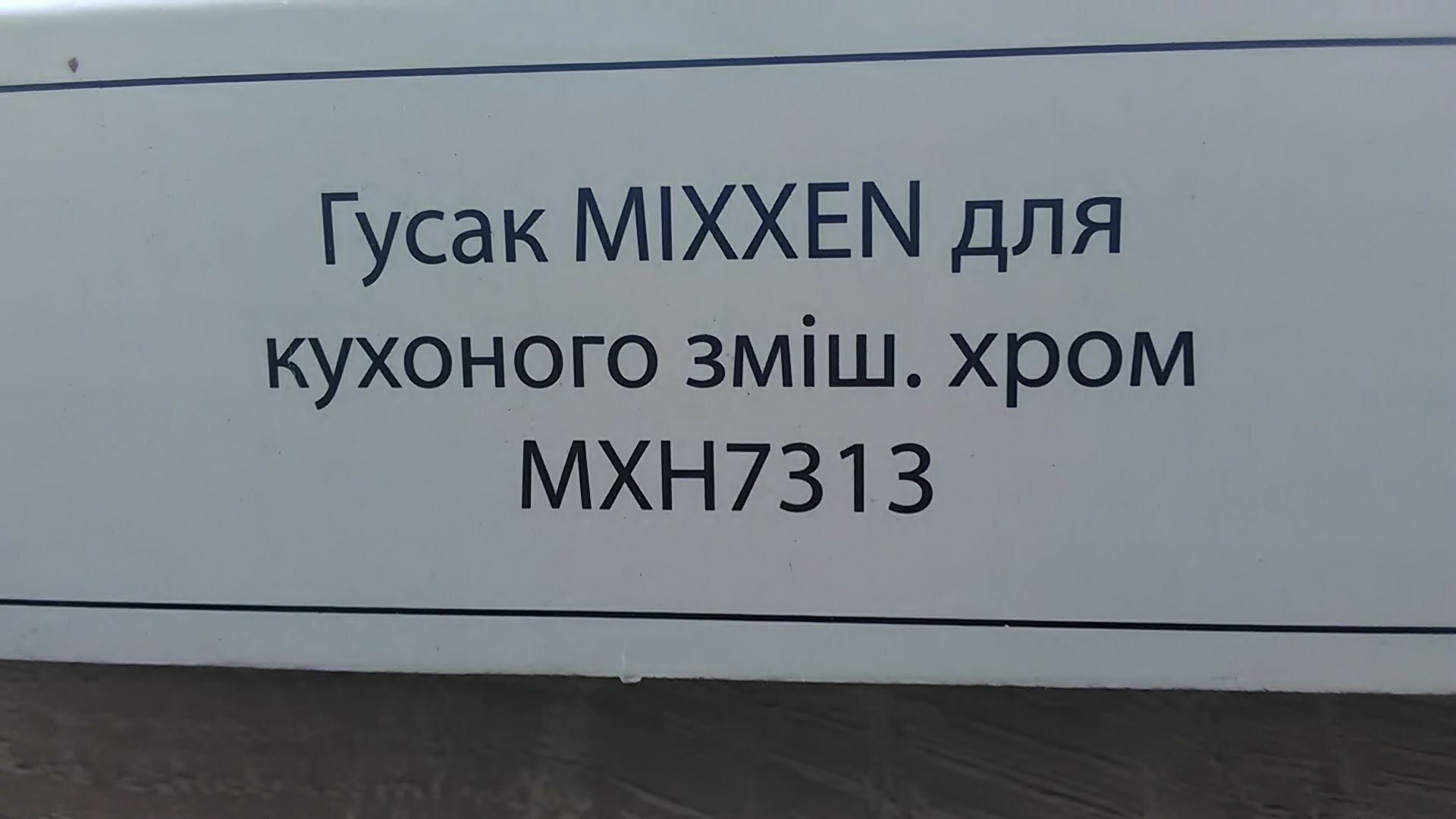 Излив.Гусак для смесителя  Mixxen MXH 7313