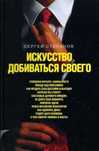 Искусство добиваться своего, С. Степанов, Н. Стариков-Шерше ля нефть