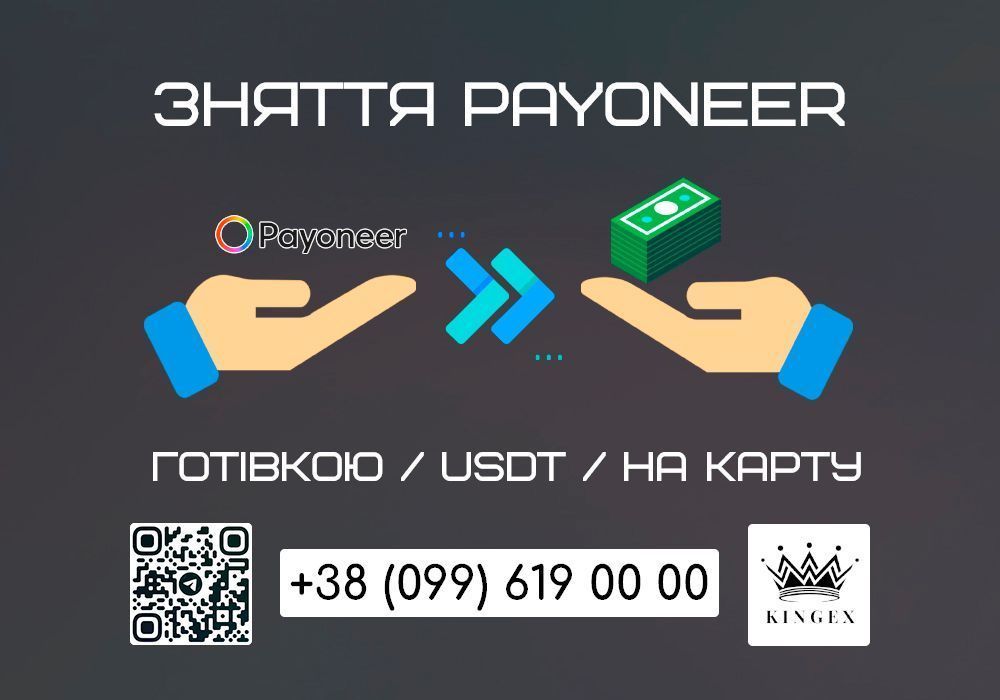 Зняття/вивід Payoneer готівкою $ € ₴, USDT, на карту (Чернівці)