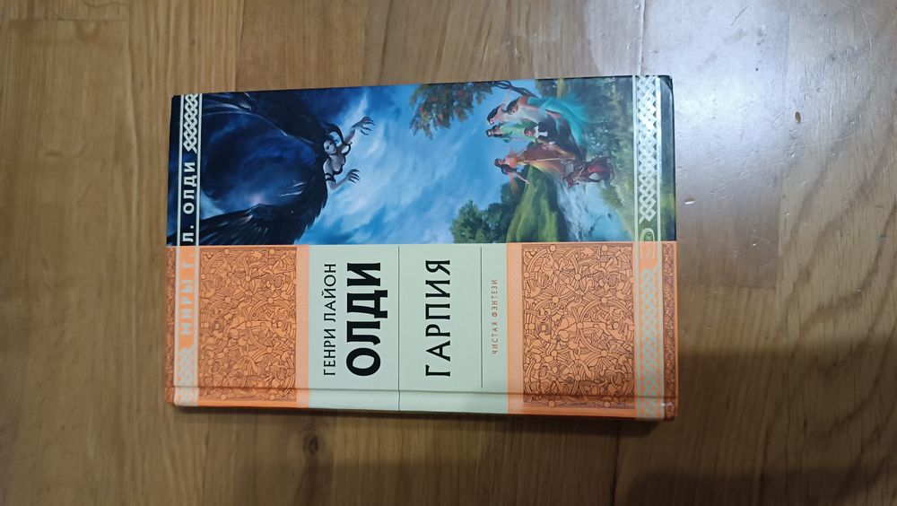 Книга Генри Лайон Олди Гарпия