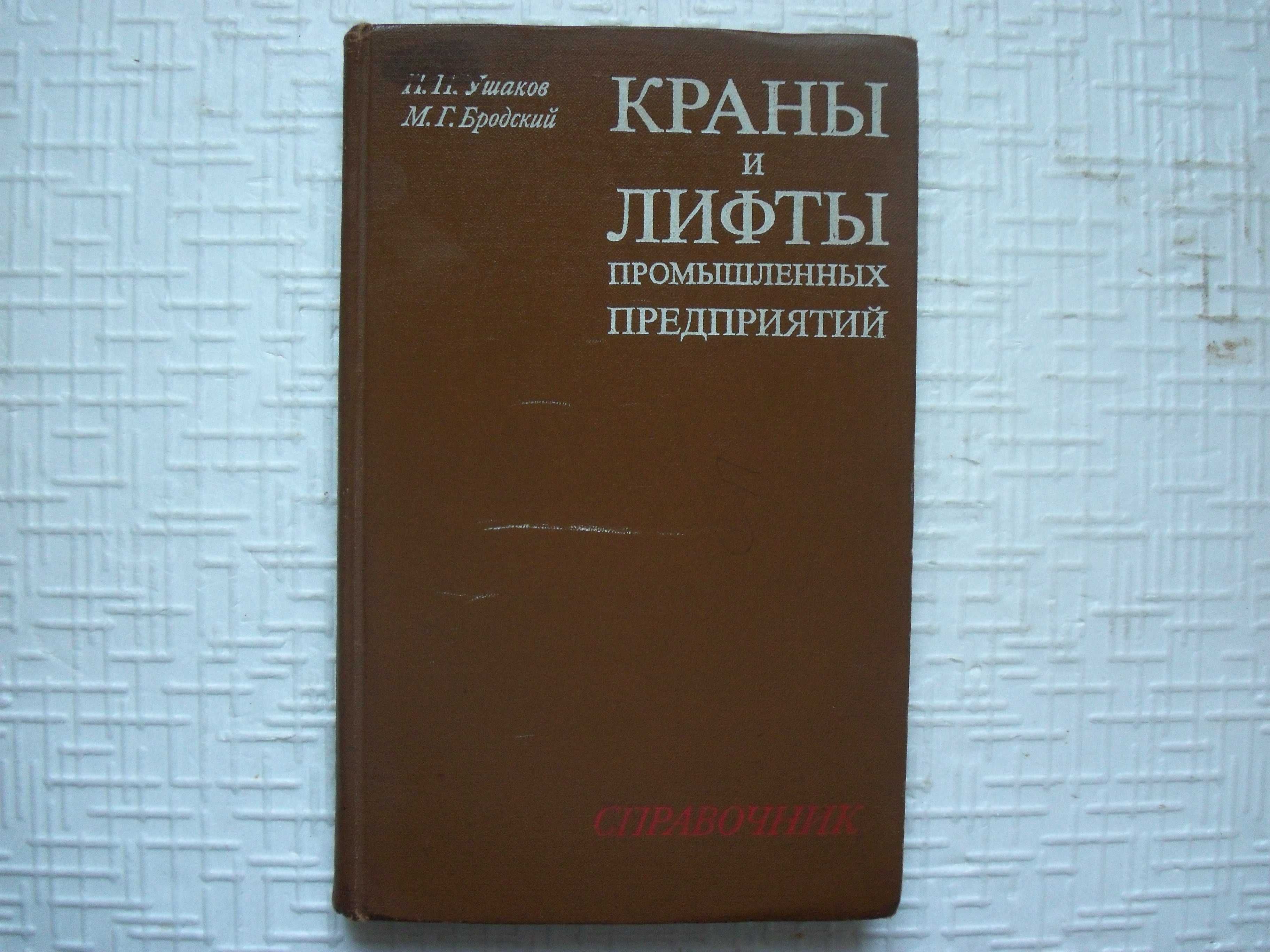 Лифтовое дело.  Краны и лифты промышленных предприятий.