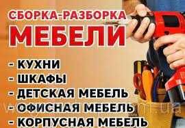 Предлагаем услуги по сборке/разборке мебели (мягкая + корпусная)