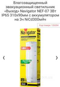 Продам светильник Navigator с аккумулятором