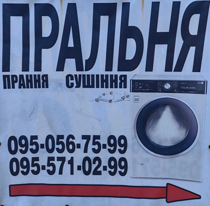 Пральня Краматорськ , Прачечная Краматорск.