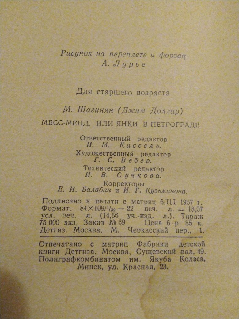 Мариэтта Шагинян Месс- Менд. 1957 год