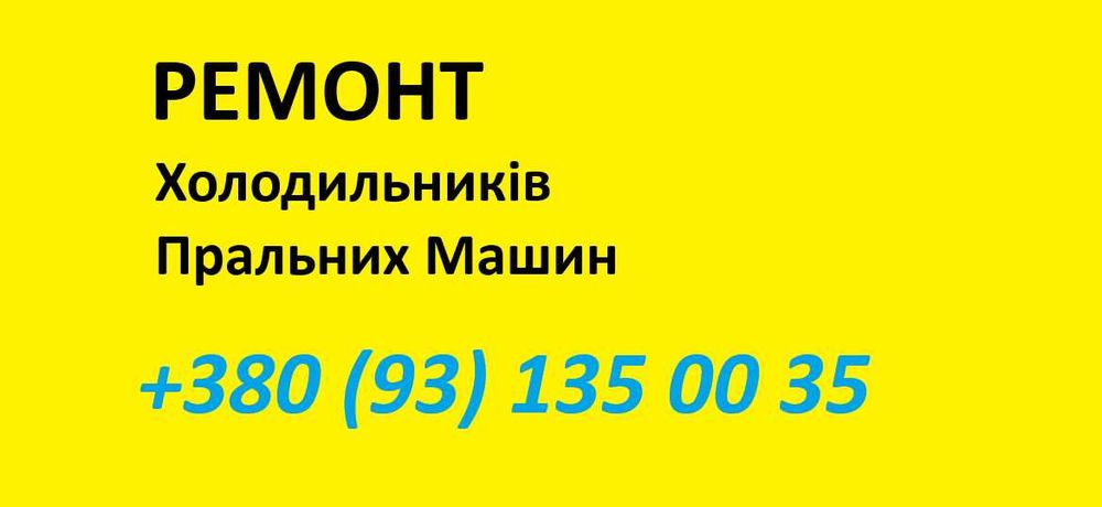 ремонт холодильникиків, пральних машин у клієнта