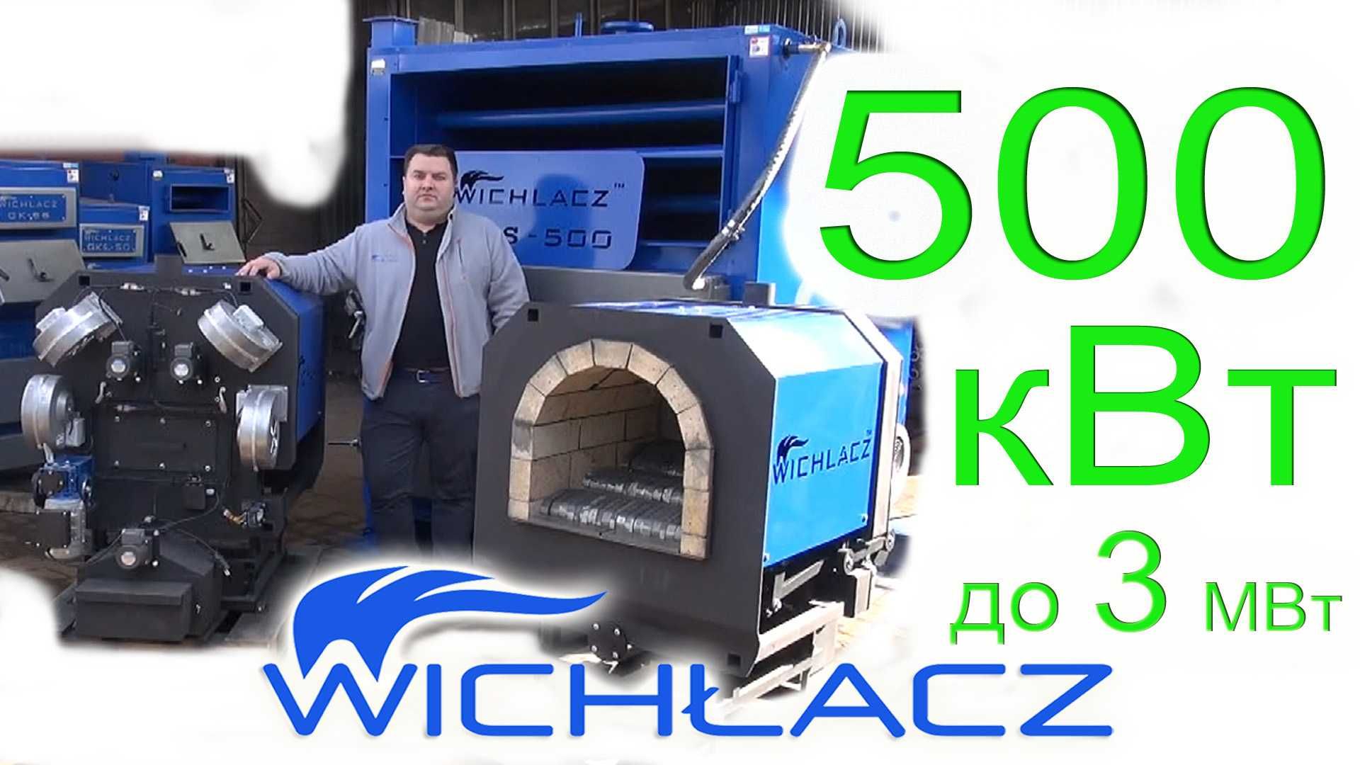 Пеллетные горелки Wichlacz 200-3000 кВт с подвижными колосниками