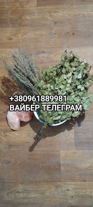 Віники для Бані Лазні Чана Сауни.Веник для бани.Збір Трав Запарка.