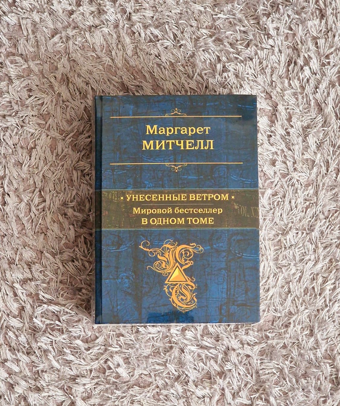 Унесенные ветром в тверном пер и в мягком Маргарет Митчелл.
Унесенные