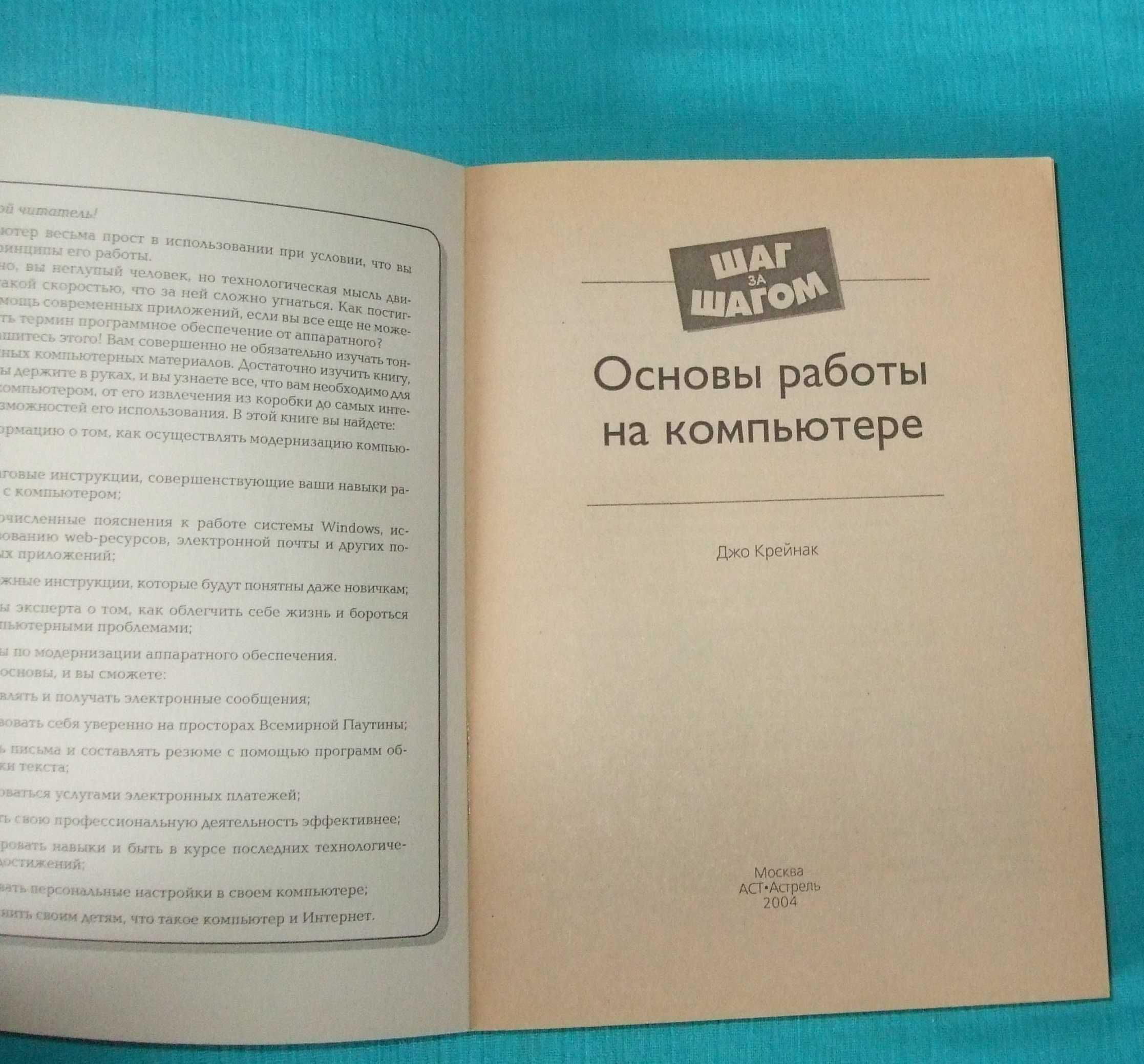 Джо Крейнак. Основы работы на компьютере
