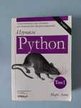 "Изучаем Python" Марк Лутц, 5-е видання, Том 1