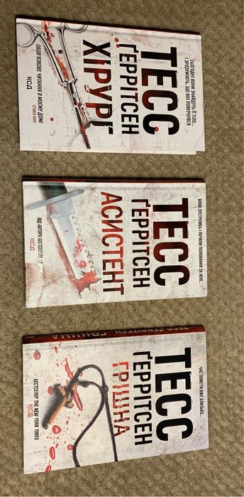 Три книги Тесс Геррітсен