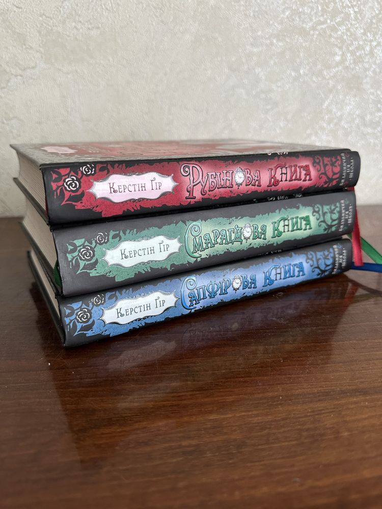 Рубінова книга Сапфірова книга Смарагдова книга