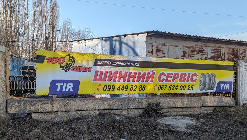 Б.У Вантажні шини . Шинний сервіс , шиномонтаж вантажних авто.