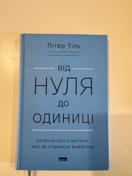 Пітер Тіль 'Від нуля до одиниці'