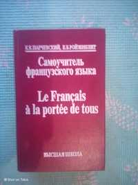 Самоучитель французского языка. Парчевский.Ройзенблит.