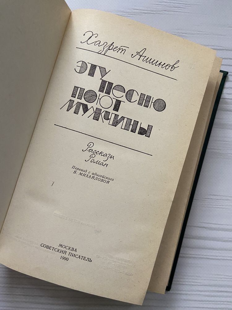 Книга Хазрет Ашинов Эту песню поют мужчины 1990