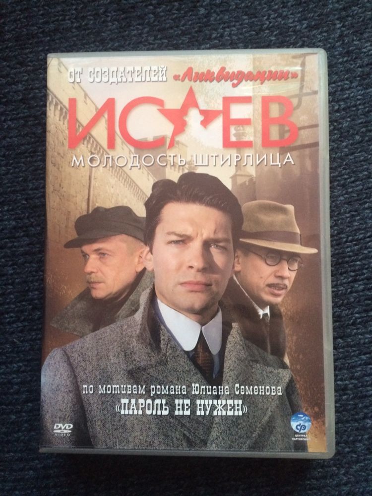 Телесериал «Исаев. Молодость Штирлица» (DVD)