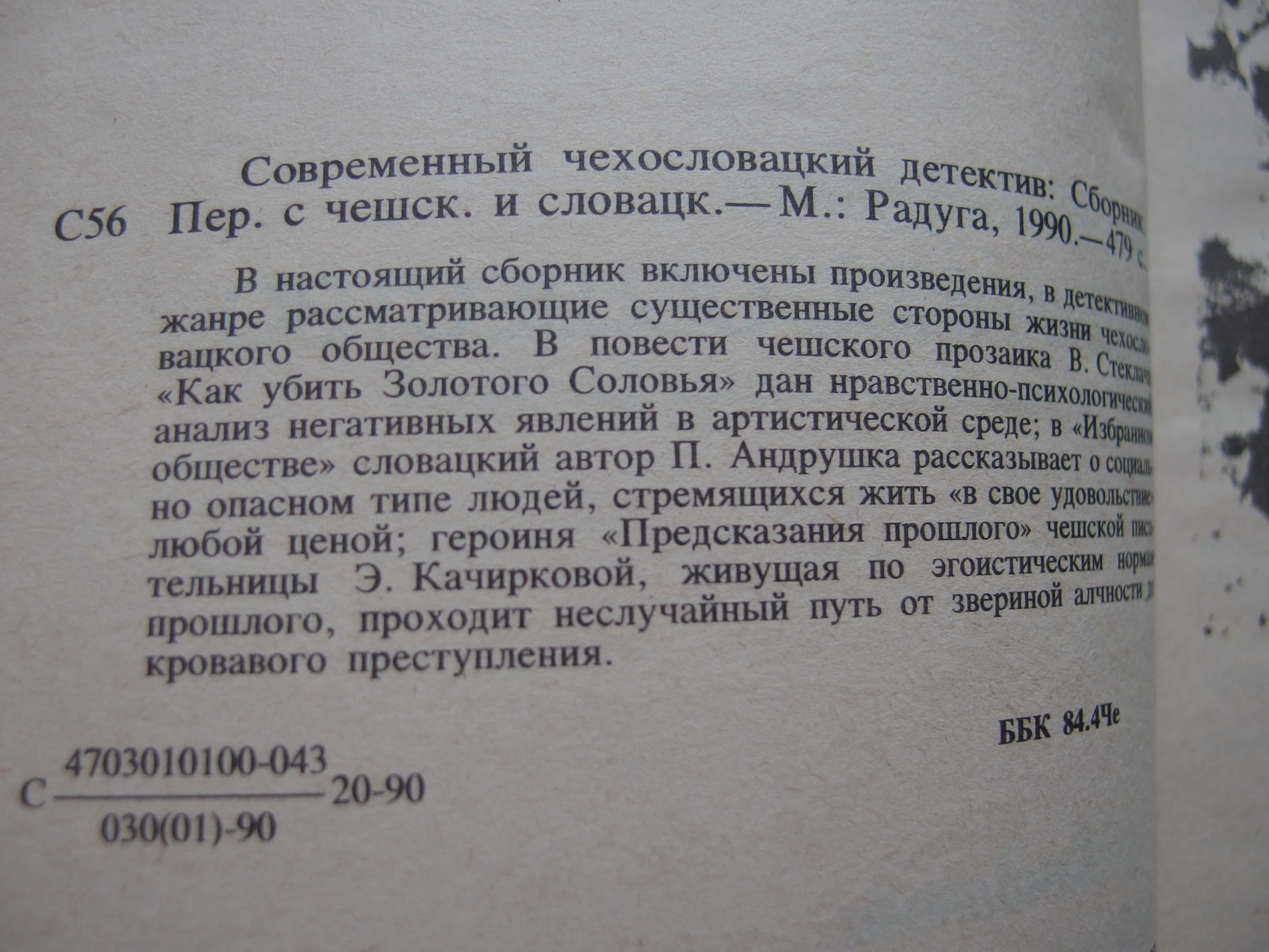Современный чехословацкий детектив