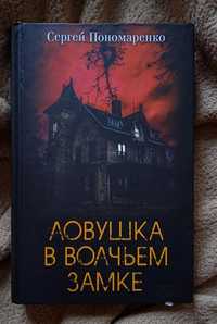 Ловушка в волчьем замке Сергей Пономаренко