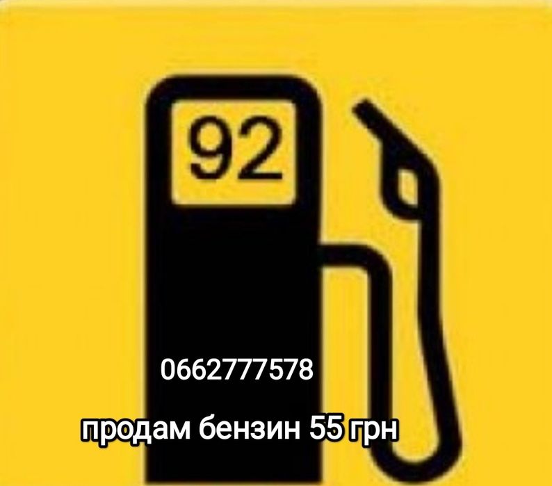 Продам бензин 92