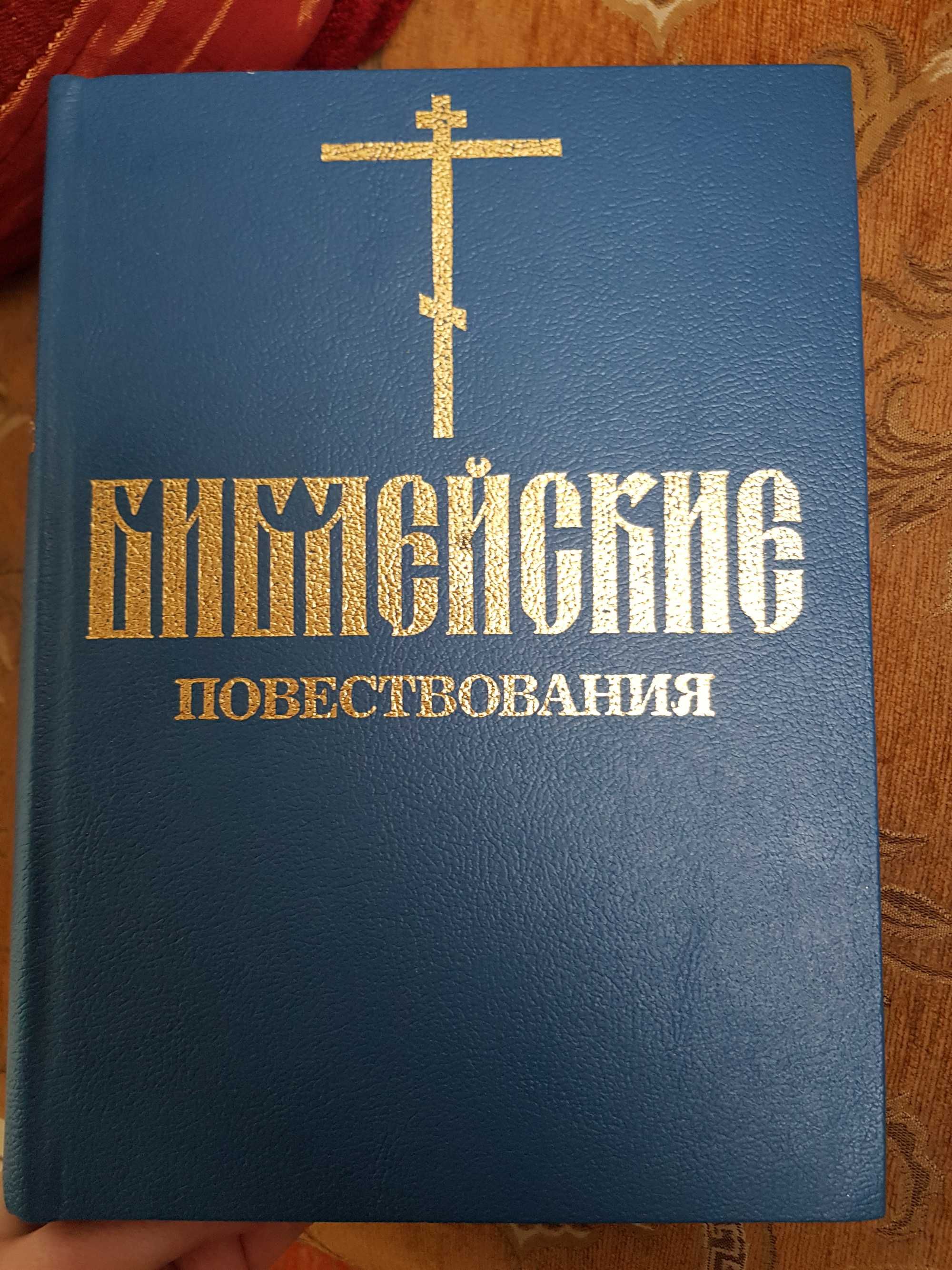 Библейские повествования с иллюстрациями