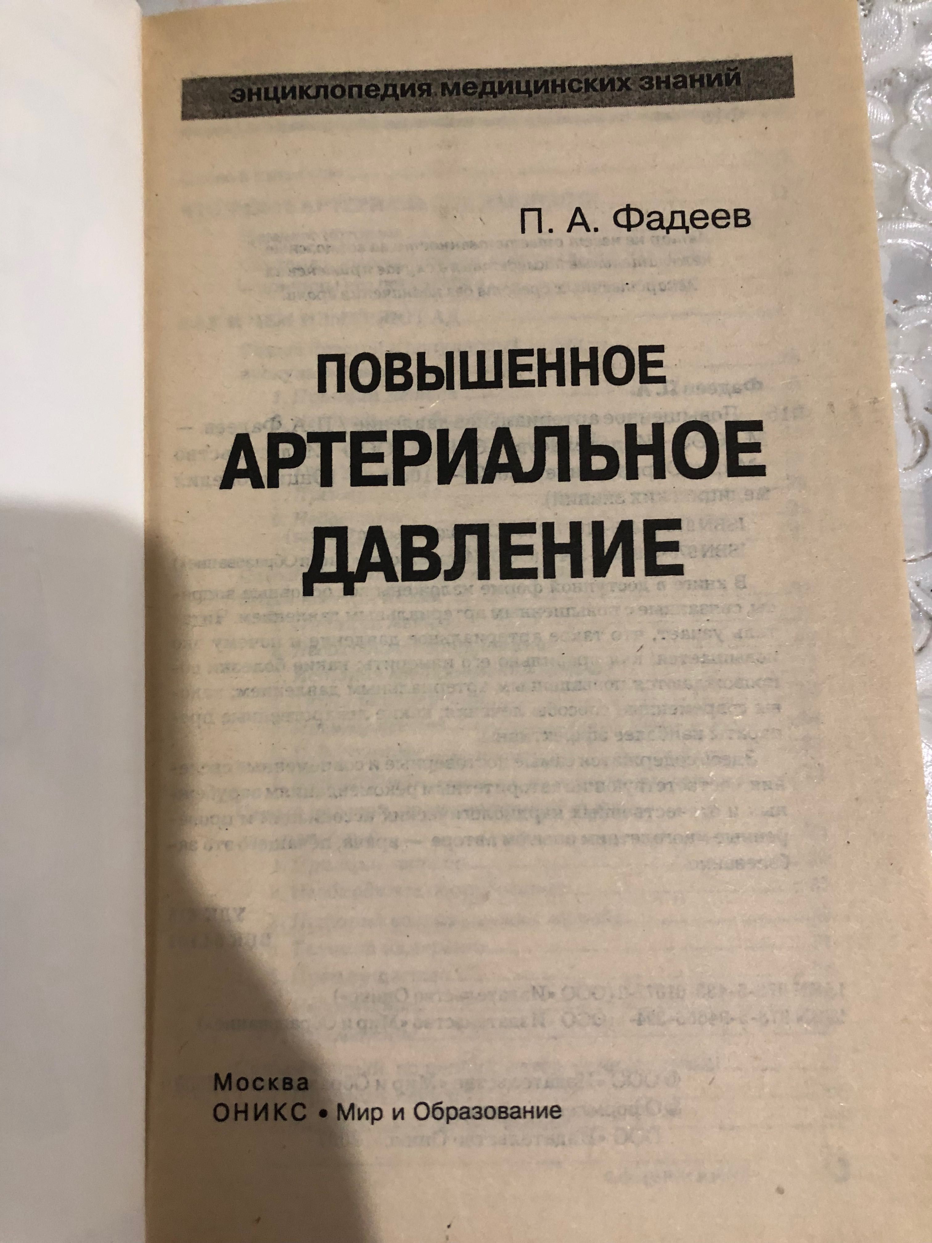 Повышенное артериальное давление АД, П.Фадеев
