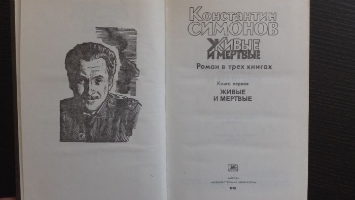Константин Симонов - Живые и мертвые Роман в 3 книгах Москва 1989 г.