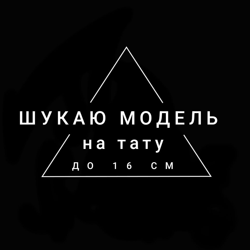 Шукаю модель для тату