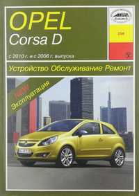 Книга Opel Corsa D с 2010 г.