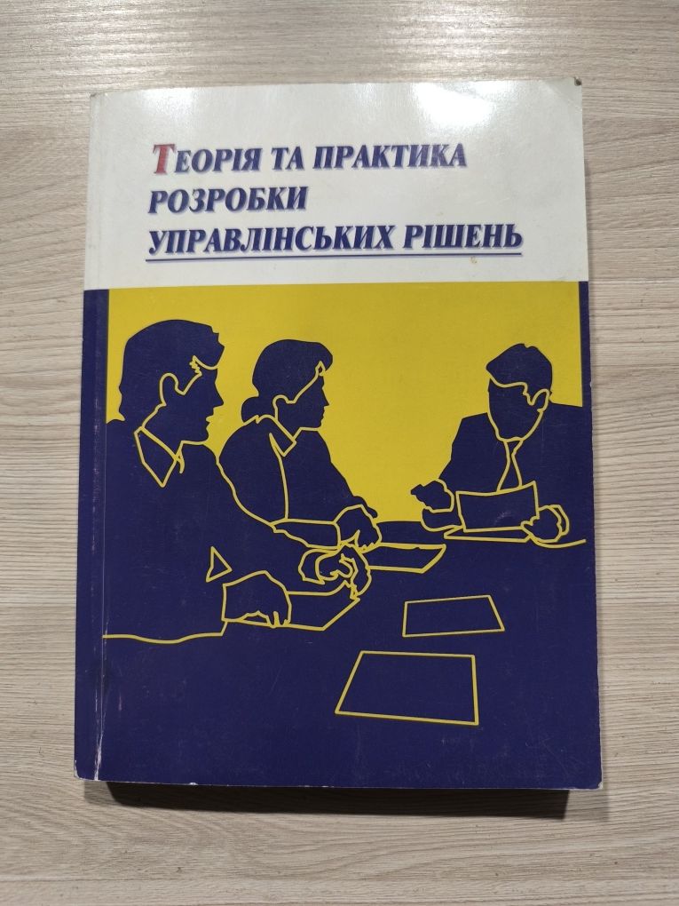 Книга "Теорія та практика розробки управлінських рішень"