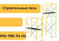 Строительный лес.Риштовка купити.Ліса будівельні рама с лестницей