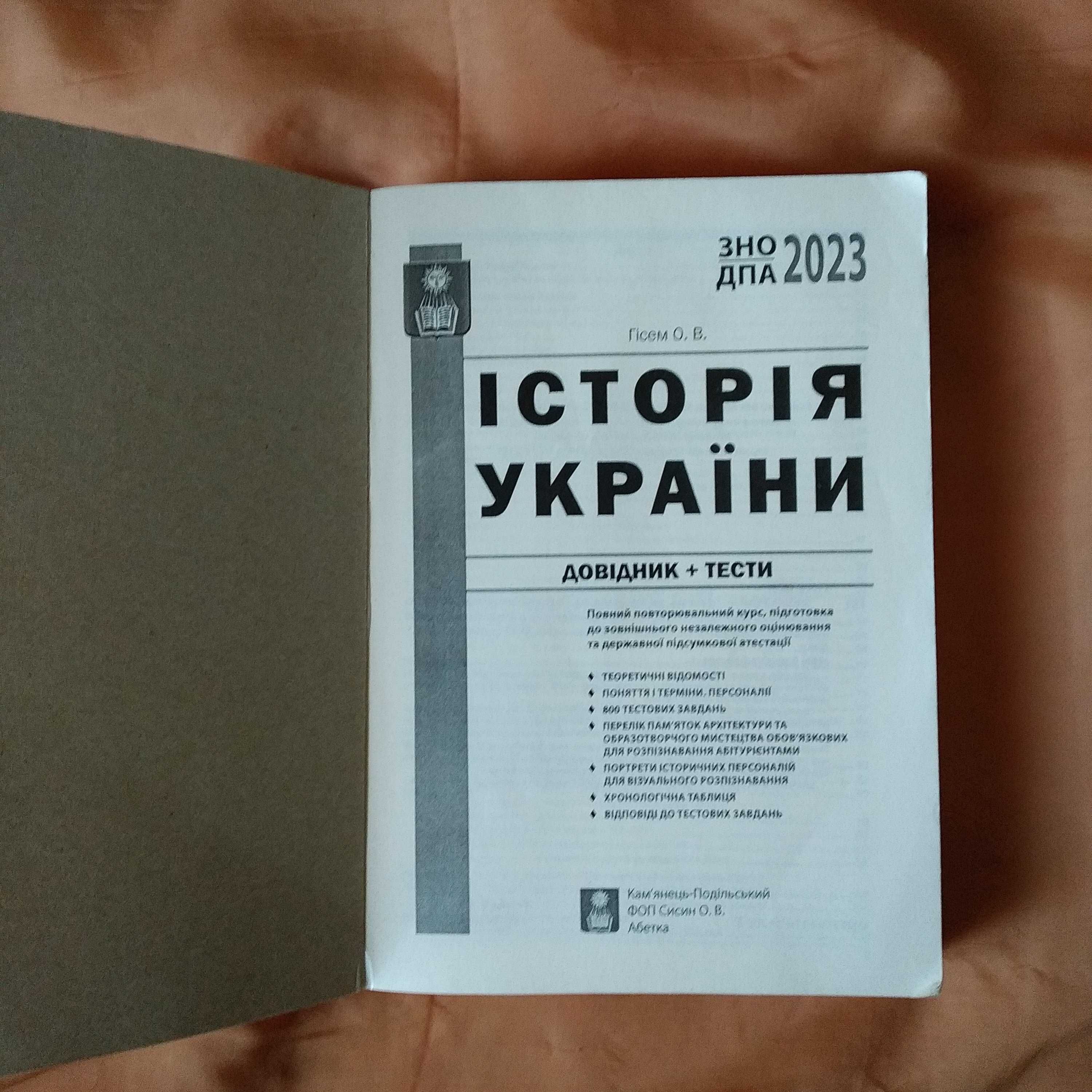 Книга з історії України для підготовки до ЗНО