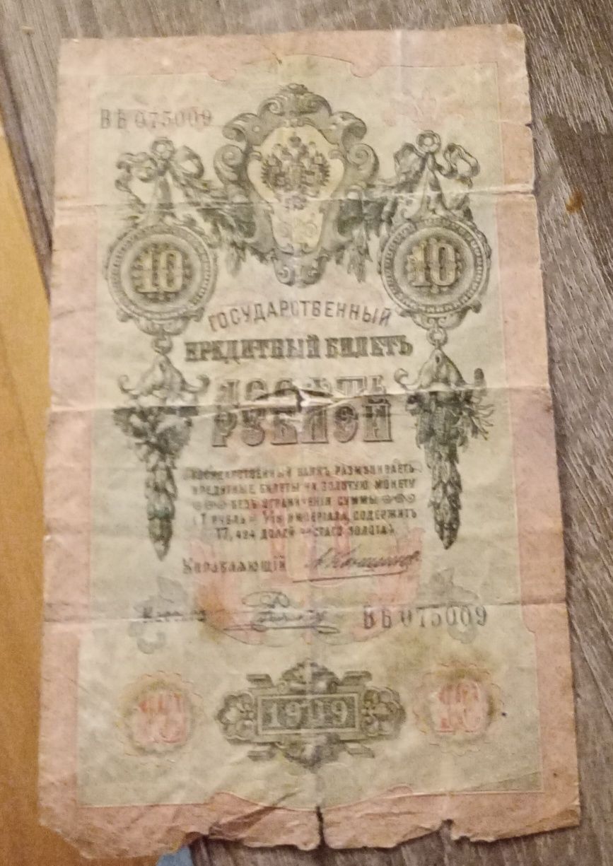Banknot 10 rubli z 1909 r