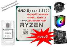 Ryzen 5 5600 4,4Ghz 32mb L3 6 ядер 12 пот процессор AMD AM4 + комплект