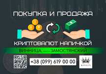 Покупка/продажа крипты, вывод наличными (Винница, р. Замостянский)