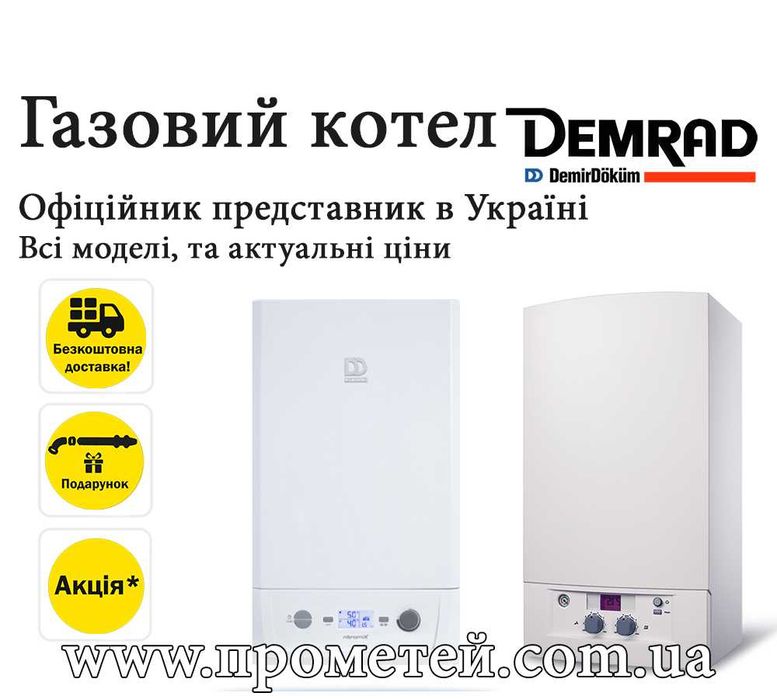 Газові котли Demrad (Демрад). В наявності модель Atron, Adonis, Nepto