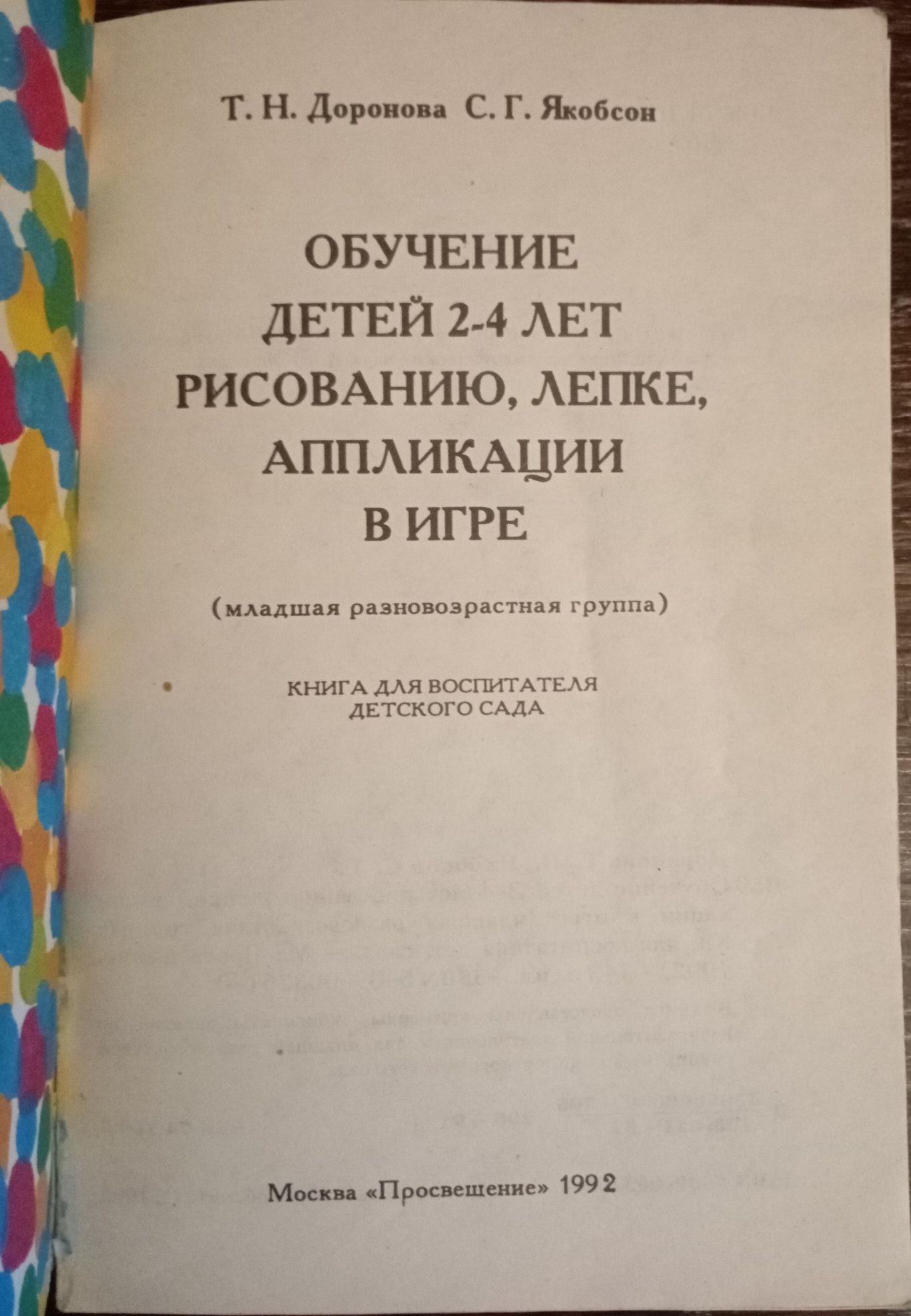 Обучение детей 2-4 лет рисованию, аппликации, лепке в игре 1992 год.