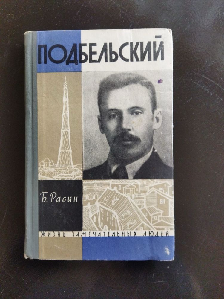 Книга Подбельский Б. Расин