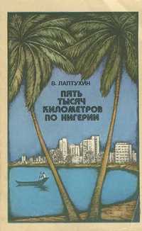 "Пять тысяч километров по Нигерии", В.Лаптухин