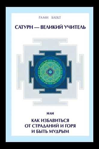 Рами Блект Лунные узлы Раху и Кету, Сатурн, Накшатры, Планеты в знаках