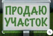 Продам приватизований участок