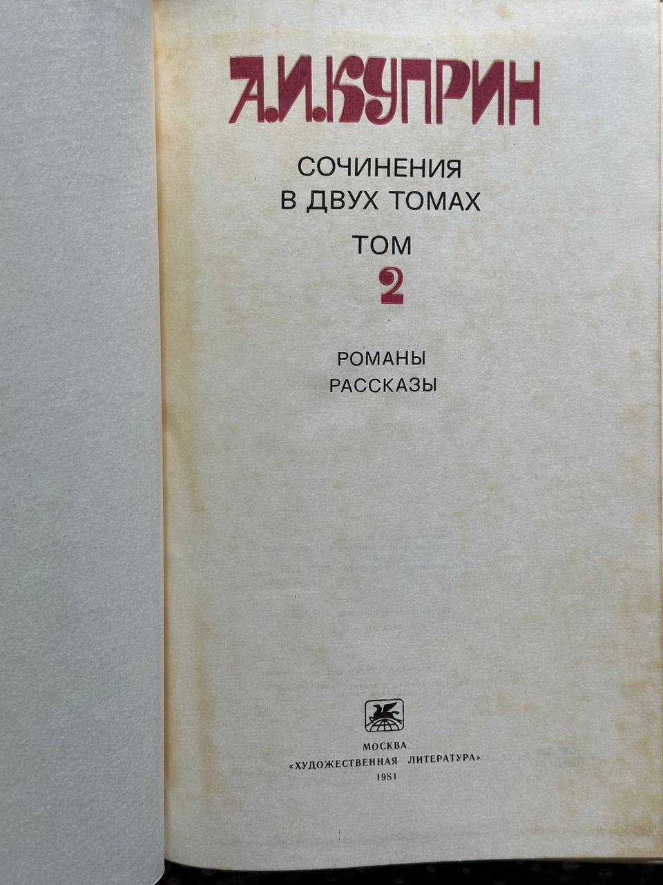 Куприн, А.И. Сочинения в 2 томах