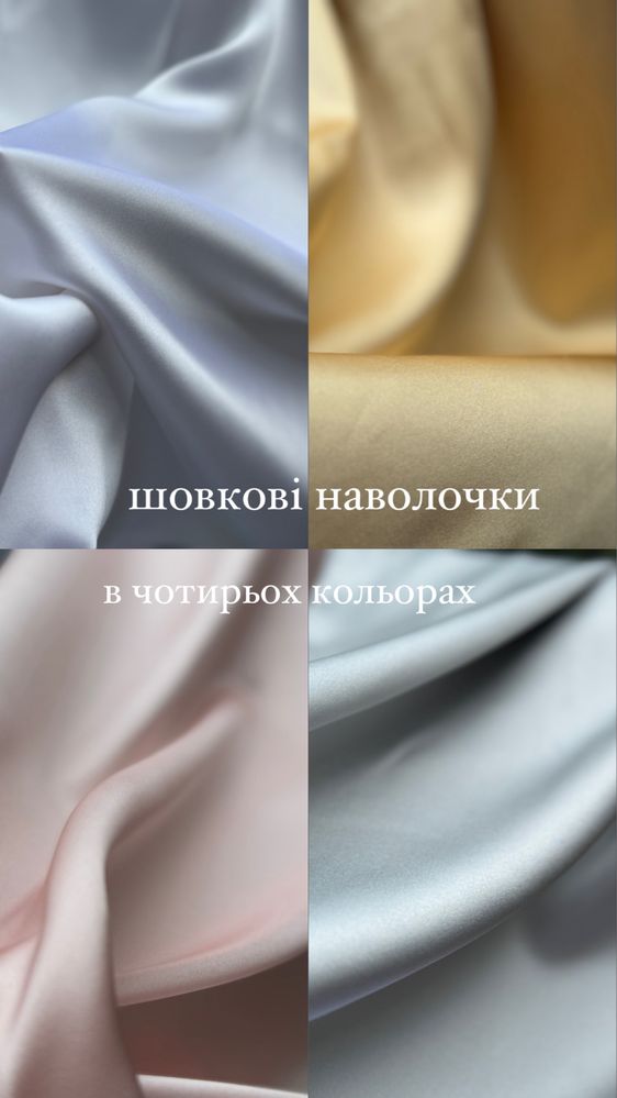 100% шовкові наволочки
