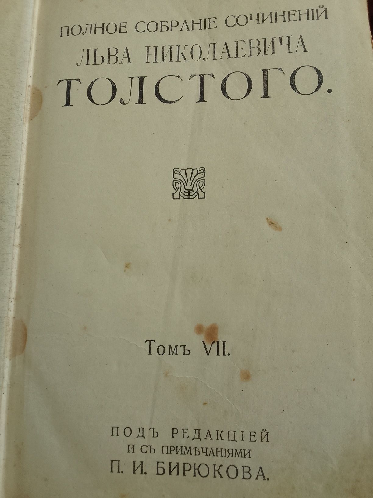 Полное собрание соч.Л.Н.Толстого 7-8  том .1913 г.издания.