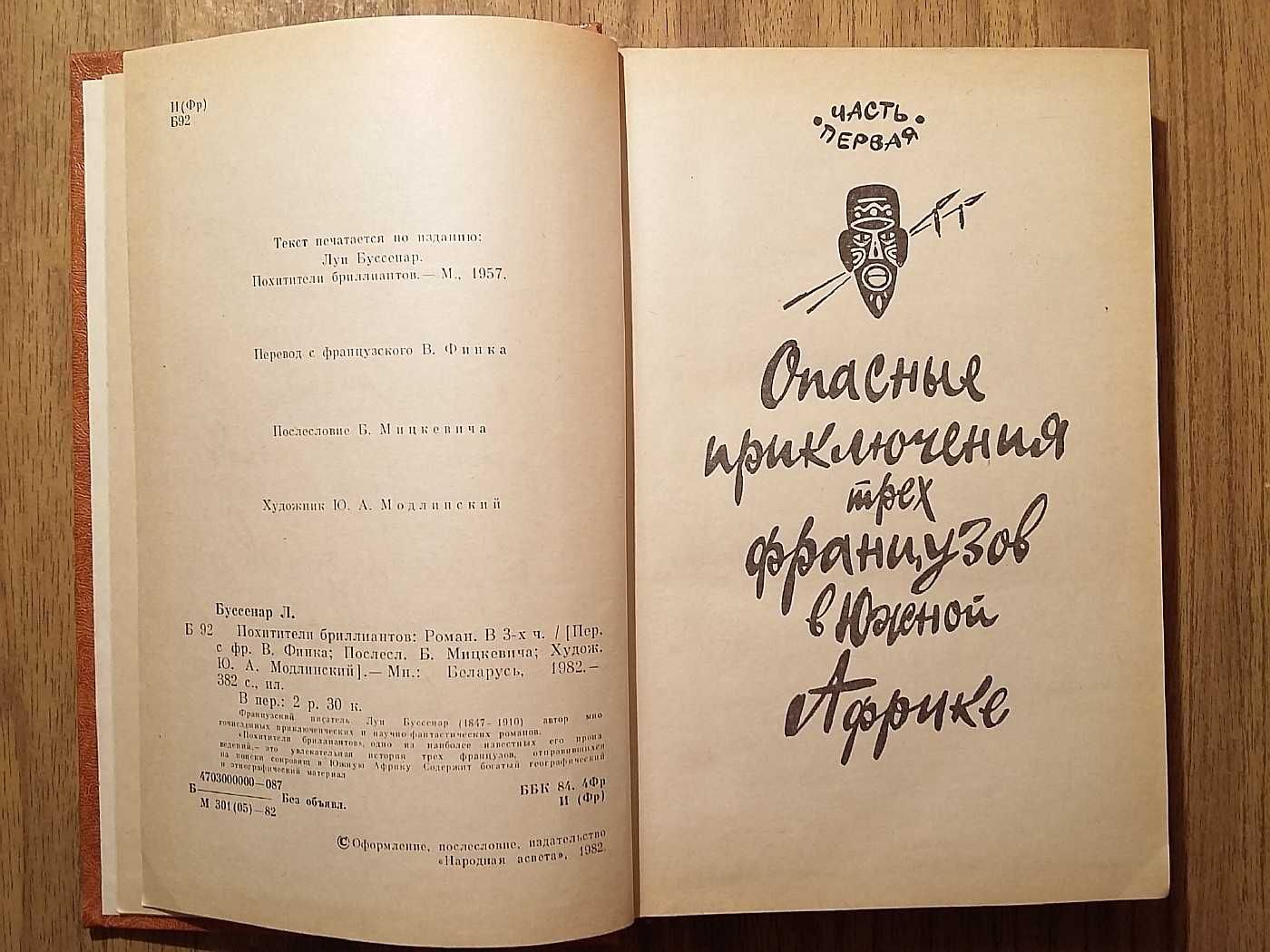Книга Похитители бриллиантов (Л. Буссенар, 1982г)