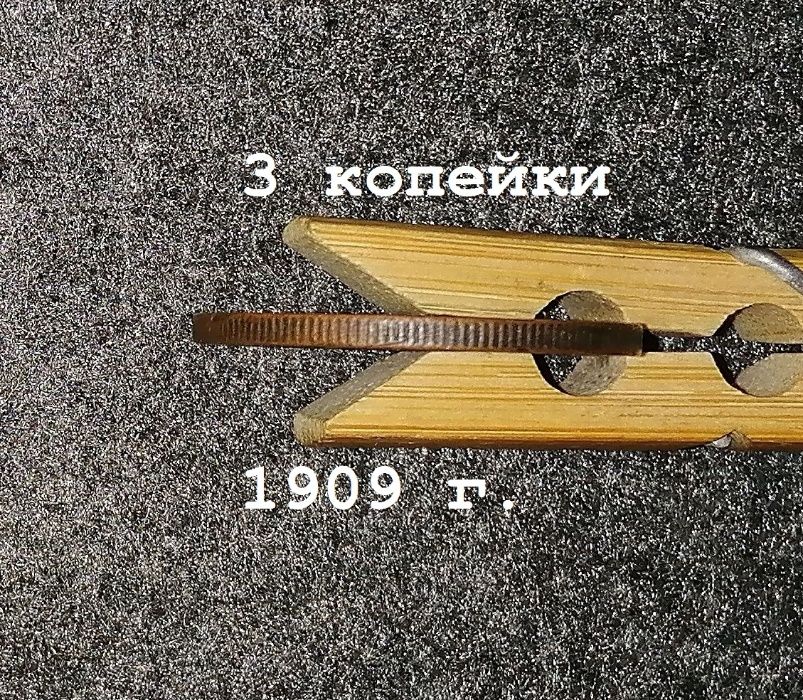 Монеты царские 1, 2 и 3 копейки