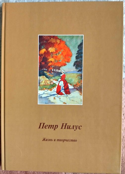 Петр Нилус. Жизнь и творчество. Об одесском художнике.